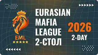 EML | Стол 2 | День 1
