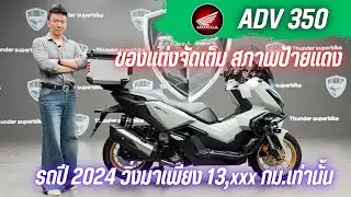 💥2ล้อรีวิว💥HONDA ADV350 ปี 2024 รถวิ่ง 13,xxx กม.แท้ สภาพนางฟ้า พร้อมลุย ราคาพิเศษ 159,000 บาท