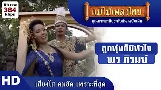 ลูกทุ่งก็มีหัวใจ - พร ภิรมย์