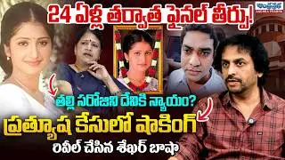 Final Verdict After 24 Years! Shocking Revelations in Pratyusha Case | Shekhar Basha