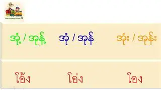 สระในภาษาพม่าอย่างละเอียด(ตอนที่4) เข้าใจง่ายเเละเรียนรู้ได้ด้วยตนเอง