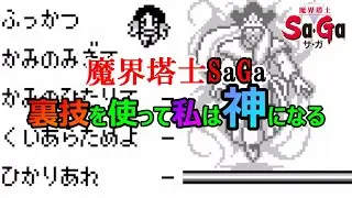 【サガ】　裏技を使えば人間も神になれるんじゃね？　魔界塔士サガ編　GB版　魔界塔士サガ　GB版