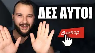 Θες να Φτιαξεις E-Shop? ΔΕΣ ΑΥΤΟ ΤΟ ΒΙΝΤΕΟ!