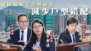未來經屋戶型以兩房三房為主，政府將研究經屋單位置換制度