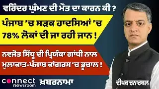 Sidhu&ndash;Priyanka Gandhi Shakes Congress | Varinder Ghuman&rsquo;s Death Mystery | Tarn Taran Political Heat!