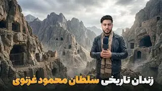 قریه به قریه - دیدار از قلعه نای زندان تاریخی سلطان محمود غزنوی در ولسوالی قره باغ  غزنی