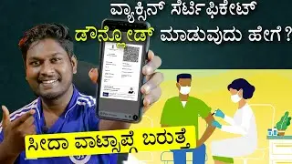 How to Download Covid Vaccination Certificate Using Android Smartphone in Kannada