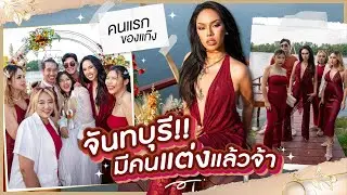 งานแต่งเพื่อนคนแรกในกลุ่ม!! 👰🏻🤵🏻กับตำนาน 10ปี ที่จันทบุรี! 🎉| Alie