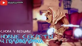 НОВЫЕ ГОЛОВОЛОМКИ И СЕКРЕТЫ / Witch Cry / ПОЛНОЕ ПРОХОЖДЕНИЕ 1 ГЛАВЫ