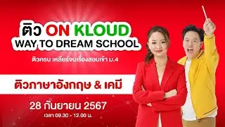 (Live) ติวฟรี ภาษาอังกฤษ พี่แนนนิ & เคมี พี่เคน  | ติว On Kloud Way to Dream School