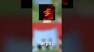 ZEED? РАСТ НА ТЕЛЕФОН? ОКСАЙД ПРОЩАЙ? 