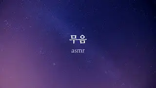 asmr🔇무음(진짜 아무 소리도 들리지 않는 영상)