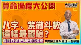 (CC中字) 算命準唔準？ 八字、紫微斗數邊樣最準？ 將來 過去 一生 只看四柱就準確把秘密批出來㊙️😨？ 算命過程大公開！ #算命 #紫微斗數 #八字《洪宗玉風水命理》 EP17 20220204
