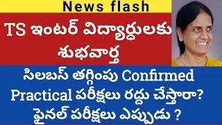 Ts intermediate colleges reopen date 2021ts inter exams date 2021 |TS inter syllabus latest update