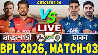 🔴BPL 2026 Live | রাজশাহী বনাম ঢাকা লাইভ | Rajshahi vs Dhaka Live | RW vs DC Live