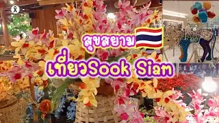 Sook Siam ไอคอนสยาม ✨🥳