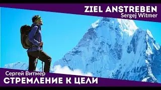 S.WITMER | С.ВИТМЕР | ZIEL ANSTREBEN | СТРЕМЛЕНИЕ К ЦЕЛИ | 07.03.2021