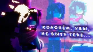 ПЕСНЯ СОЗДАТЕЛЯ ДЕЛЬТА-РУНЫ | Deltarune Music