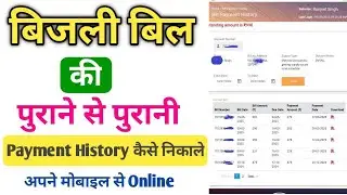 Bijli bill history check kaise kare | bijli bill history check kaise kare | electricity bill history