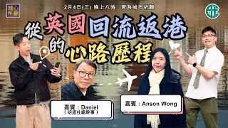 從英國回流返港的心路歷程 - 2026年2月4日城心所願