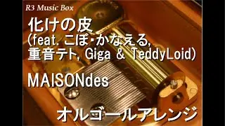 化けの皮 (feat. こぼ・かなえる, 重音テト, Giga & TeddyLoid)/MAISONdes【オルゴール】 (アニメ『グノーシア』OP)
