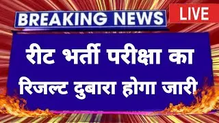 reet result 2022 latest news today । reet result । reet result 2022 । reet result latest news today