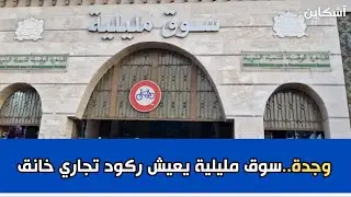 وجدة.. سوق مليلية يعيش ركود تجاري خانق والتجار ينشدون النجاة 