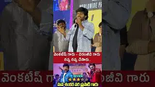 Director Anil Ravipoodi Remembers Fun Moments With Venkatesh and Chiranjeevi | రచ్చ రచ్చ చేశారు..
