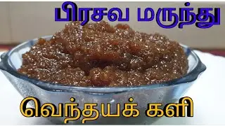 வெந்தயக் களி பிரசவ மருந்து/Obstetric medicine Fenugreek kali in tamil