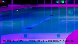 Уровень 6999 - 