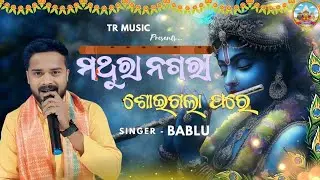 ମଥୁରା ନଗରୀ ଶୋଇଗଲା ପରେ // Mathura Nagari Soigala Pare // Live Singing By Kumar Bablu 