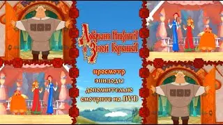 Добрыня Никитич и Змей Горыныч (dvd-меню)
