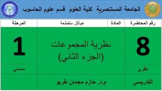 (نظرية المجموعات(الجزء الثاني
