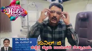 Dr Sunil Ganekal -ಹೋಳಿ ಆಚರಣೆಯಲ್ಲಿ ಕಣ್ಣಿನ ರಕ್ಷಣೆ ಹೇಗೆ ? Protect your eyes during Holi celebrations?