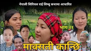 माक्सती कान्छी भाग २१ ।। episode 21 maaksati kaanchhi ll @VillageNepal7 