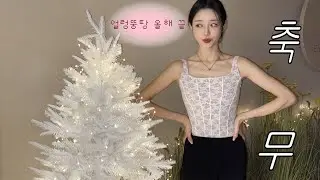2025년 마지막 춤은 절친의 결혼식 축무였습니다🩰🎄