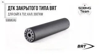 Краткий обзор на ДТК закрытого типа BRT для Сайга TG2, кал. 366ТКМ (M24х1,5R)