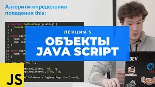 Учим Java Script. Лекция 5: Объекты в JS и наследование