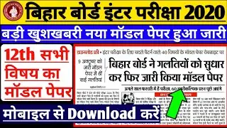 Bihar board 12th new model set paper 2020|how to download bihar board 12th model paper 2020