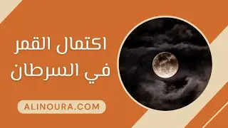 اكتمال القمر في السرطان: 3 يناير