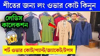 কমদামে শীতের লেডিস কালেকশন/ ladies Dress Price/Winter Overcoat Price/ ladies Jacket Price In BD 2024