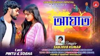 Aghat | আঘাত | Sanjeeb Kumar | New Purulia Video Song 2025🎤 Singer - Sanjeeb Kumar 