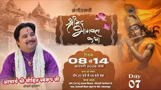 🔴Live Day-7  श्रीमद् भागवत कथा || saharanpur  (उ.प्र) कथा व्यास - आचार्य श्री मोहित स्वरुप जी ||
