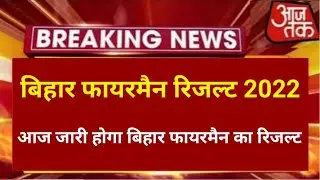 Bihar Fireman Result OUT 2022, Bihar Fireman ka Result kab aayega 2022, Bihar Police Fireman Result