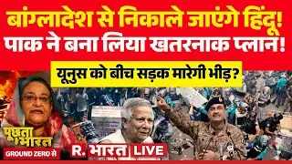 Poochta Hai Bharat Ground Zero Se LIVE: Bangladesh से निकाले जाएंगे Hindus! | Pakistan | Explained