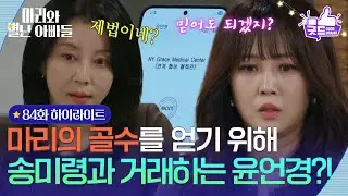 [84화 하이라이트] 하승리의 골수를 얻기 위해 박영린과 거래하는 조향기?! [마리와 별난 아빠들] | KBS 260205 방송
