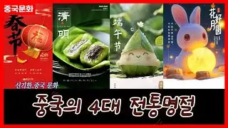 중국의 4대 전통 명절의 모든것 #춘절 #단오절 #청명절 #중추절