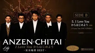CASSETTE TAPE 》  SIDE B  5 .  I Love Youからはじめよう&sup1;⁹⁸⁸  (I Love You 부터 시작하자)  - 安全地帯 BEST -