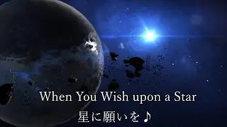 When you wish upon a star ～星に願いを～（COVER）