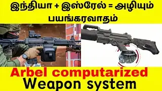 IWI Arbel computarized machine guns weapon systems are a joint product of India and Israel#idf #army